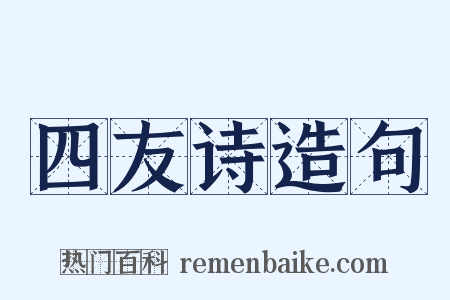 四友诗造句是什么意思的图片